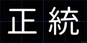 正統