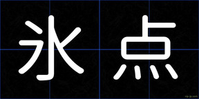 氷点
