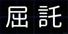 屈託