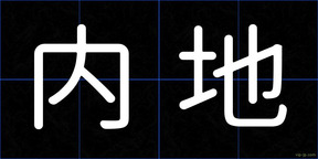 内地