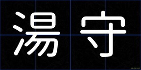 湯守