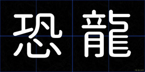 恐龍