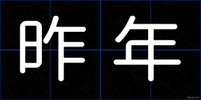 昨年