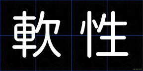 軟性