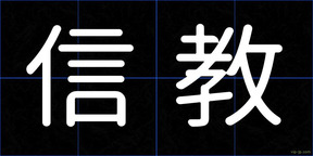信教