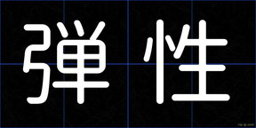 弾性