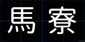 馬寮