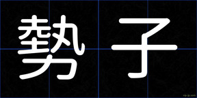 勢子