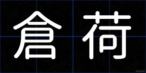 倉荷