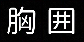 胸囲