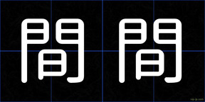 間間