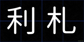 利札
