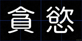 貪慾