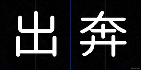 出奔