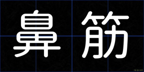 鼻筋