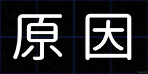 原因