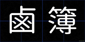 鹵簿