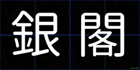 銀閣