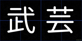 武芸