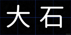 大石