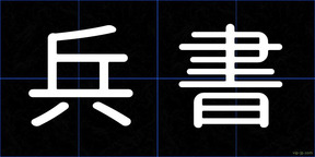 兵書