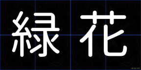 緑花