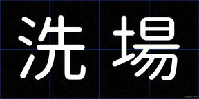 洗場