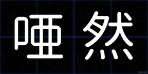 唖然