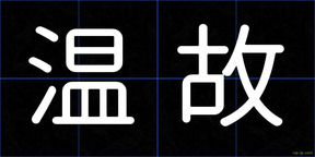 温故