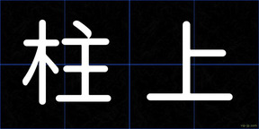 柱上