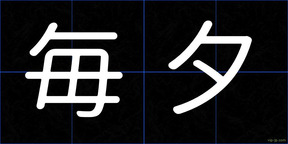 毎夕