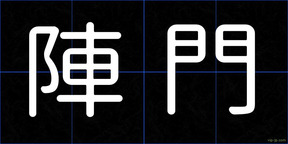 陣門