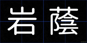 岩蔭