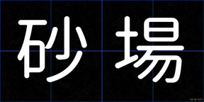 砂場
