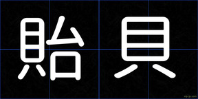 貽貝