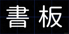 書板