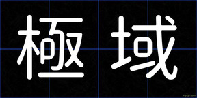 極域