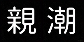 親潮