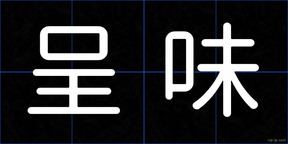 呈味
