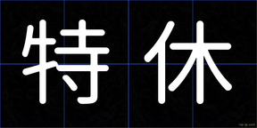 特休
