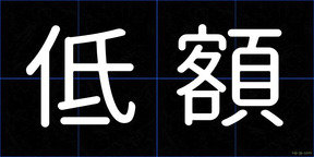 低額