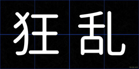 狂乱