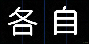 各自