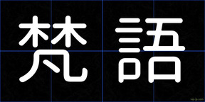 梵語