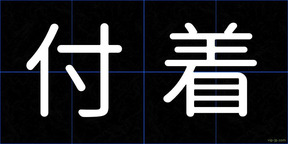 付着
