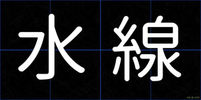 水線