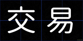 交易