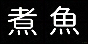 煮魚