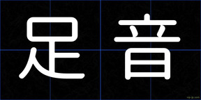 足音