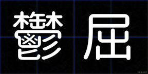 鬱屈